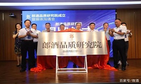 郎酒成立品质研究院，将“品质战略”进行到底！