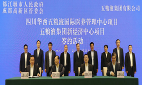 五粮液集团与成都区域签署合作协议