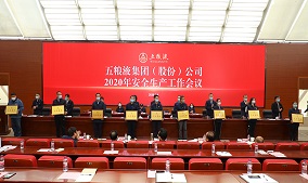 五粮液集团召开2020年度安全生产会议