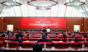 五粮液集团的2019年总结表彰大会和2020年授权仪式正式举行