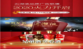 五湖液品牌广告联播，2020火力开启